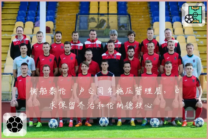 快船泰伦·卢合同年施压管理层，要求保留乔治和伦纳德核心