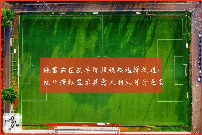 佩雷兹在发车阶段线路选择改进，红牛模拟显示其意大利站可升至前五