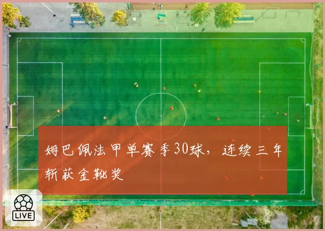 姆巴佩法甲单赛季30球，连续三年斩获金靴奖