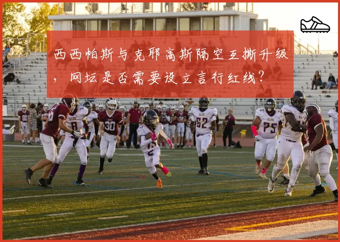 西西帕斯与克耶高斯隔空互撕升级，网坛是否需要设立言行红线？