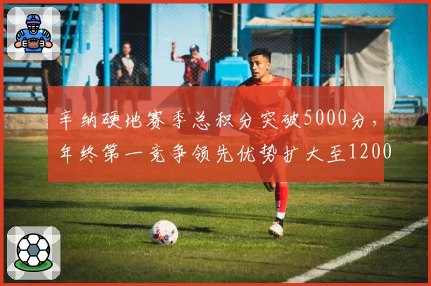 辛纳硬地赛季总积分突破5000分,年终第一竞争领先优势扩大至1200分